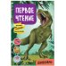 Обложка книги «Первое чтение. Динозавры», ISBN 9785431522277