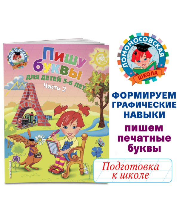 Пишу буквы: для детей 5-6 лет. Ч. 2. 2-е изд, испр. и перераб.