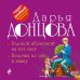 Двойной иронический детектив Д. Донцовой (обложка) Годовой абонемент на тот свет. Белочка во сне и наяву