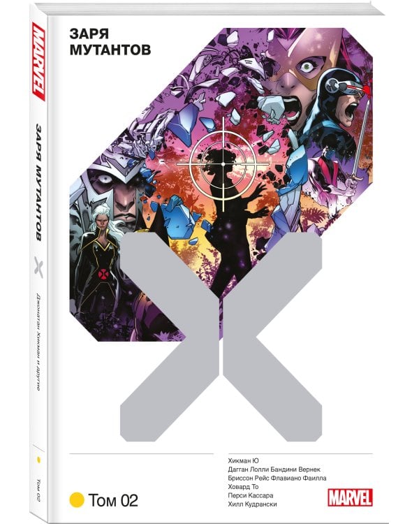 Люди Икс. Заря мутантов. Том 2