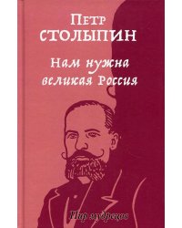 Нам нужна великая Россия
