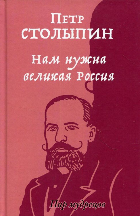 Пир мудрецов Нам нужна великая Россия