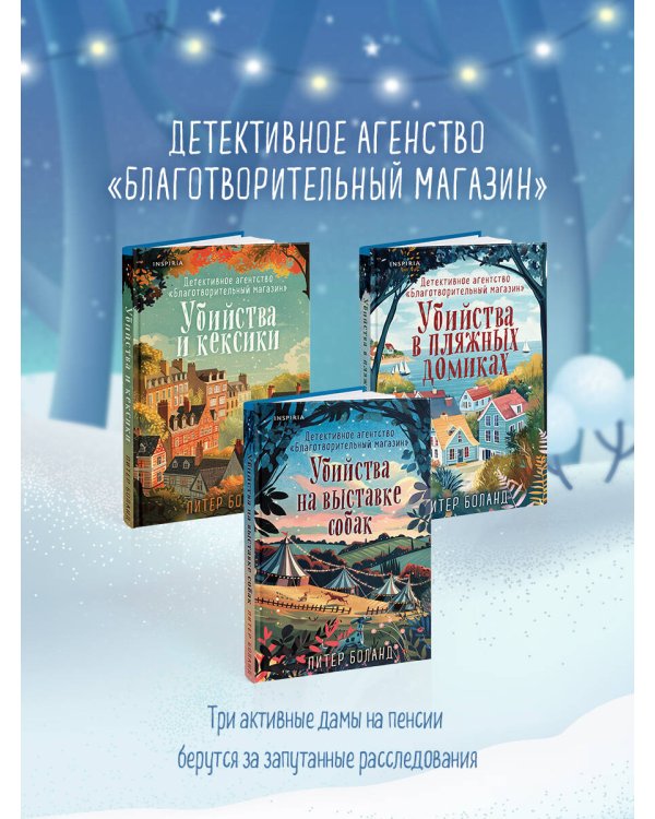 Подарочный комплект из 4-х книг с подарком (Убийства и кексики, Убийства в пляжных домиках, Убийства на выставке собак, Зверские убийства в Тенистой Лощине)