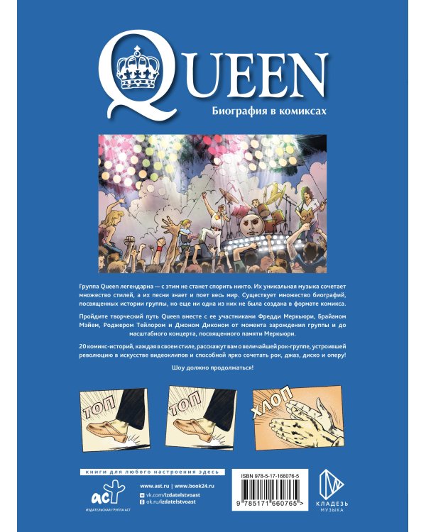 Queen. Биография в комиксах