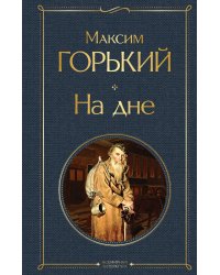 На дне