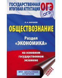 ОГЭ. Обществознание. Раздел "Экономика" на основном государственном экзамене