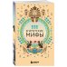 Большая коллекция мифов мира. Подарочный набор из 6 книг (японские, египетские, славянские, скандинавские, корейские, кельтские мифы)