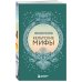 Большая коллекция мифов мира. Подарочный набор из 6 книг (японские, египетские, славянские, скандинавские, корейские, кельтские мифы)