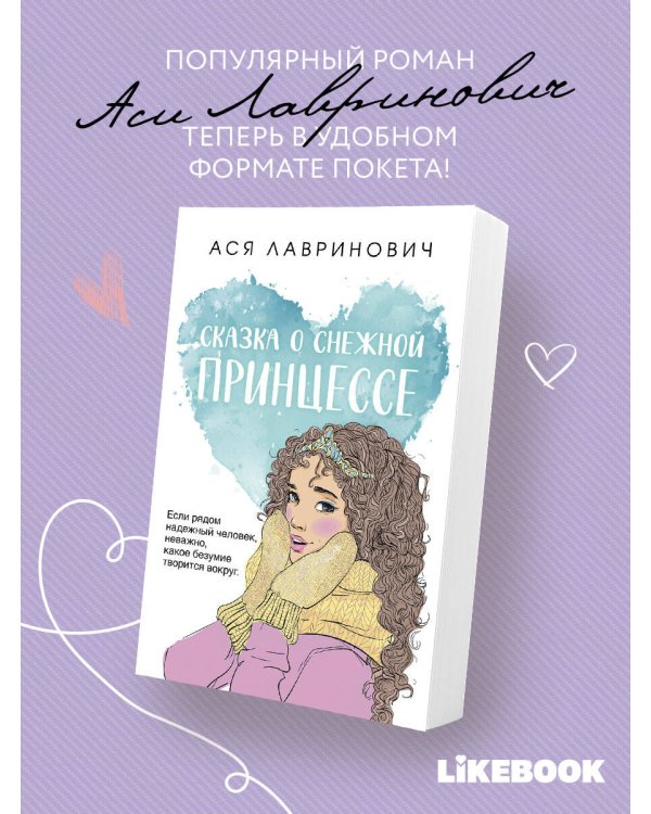 Сказка о снежной принцессе