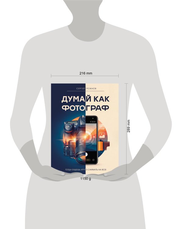 Дополнительное изображение книги «Думай как фотограф. Тогда будешь круто снимать на все!»