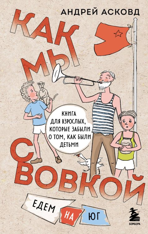 Комплект из 2-х книг: Как мы с Вовкой. История одного лета + Едем на юг