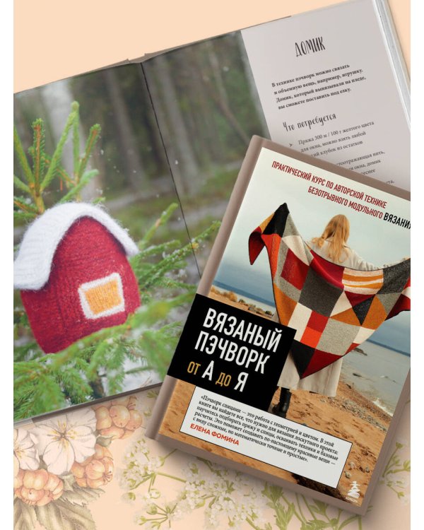 Дополнительное изображение книги «Вязаный пэчворк от А до Я»
