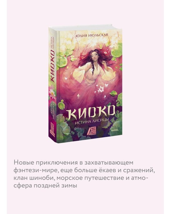 Киоко. Истина лисицы