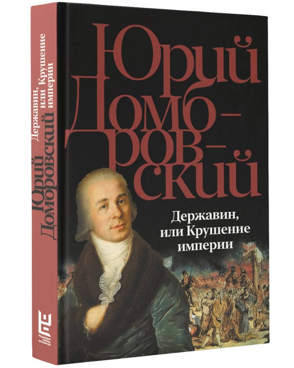 Державин, или Крушение империи