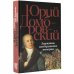 Юрий Домбровский: проза Державин, или Крушение империи