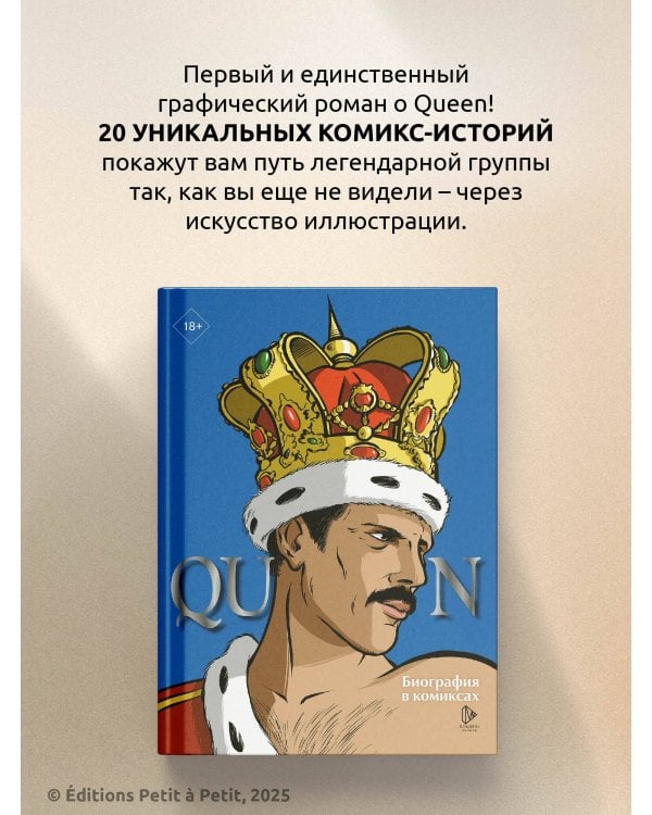 Queen. Биография в комиксах