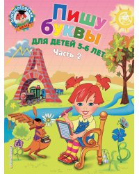 Пишу буквы: для детей 5-6 лет. Ч. 2. 2-е изд, испр. и перераб.