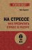 На стрессе. Как превратить стресс в ресурс (#экопокет)