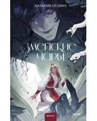 Змейские чары