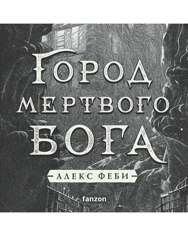 Город мертвого бога