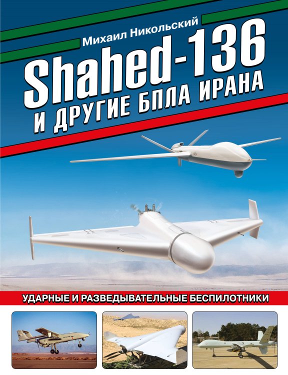 Война и мы. Авиаколлекция Shahed-136 и другие БПЛА Ирана. Ударные и разведывательные беспилотники