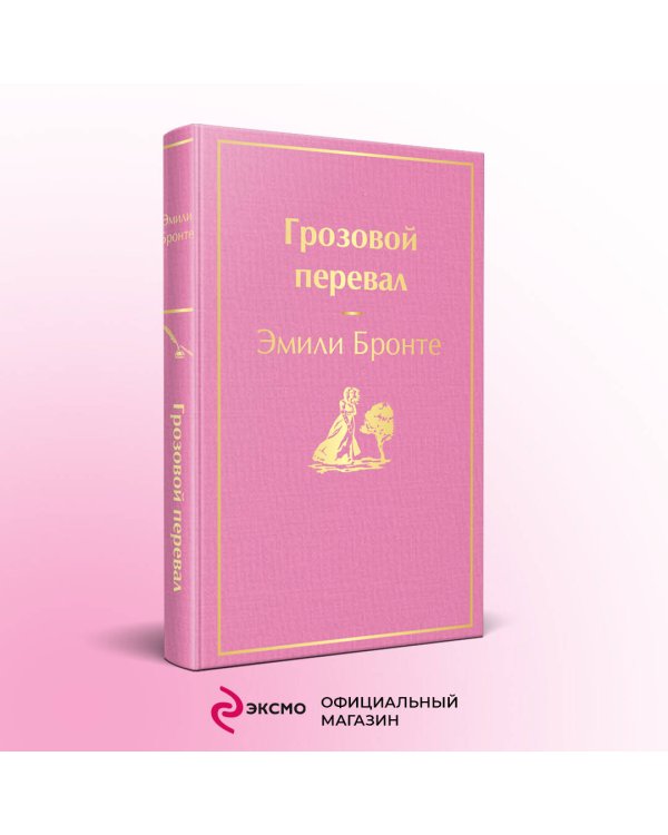 Грозовой перевал
