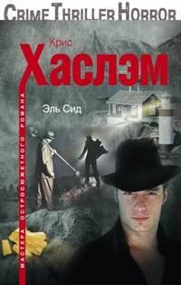 Мастера остросюжетного романа в мягкой обложке (Центрполиграф) Эль Сид