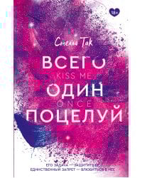 Всего один поцелуй