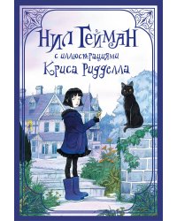 Комплект "Нил Гейман с иллюстрациями Криса Риддела"