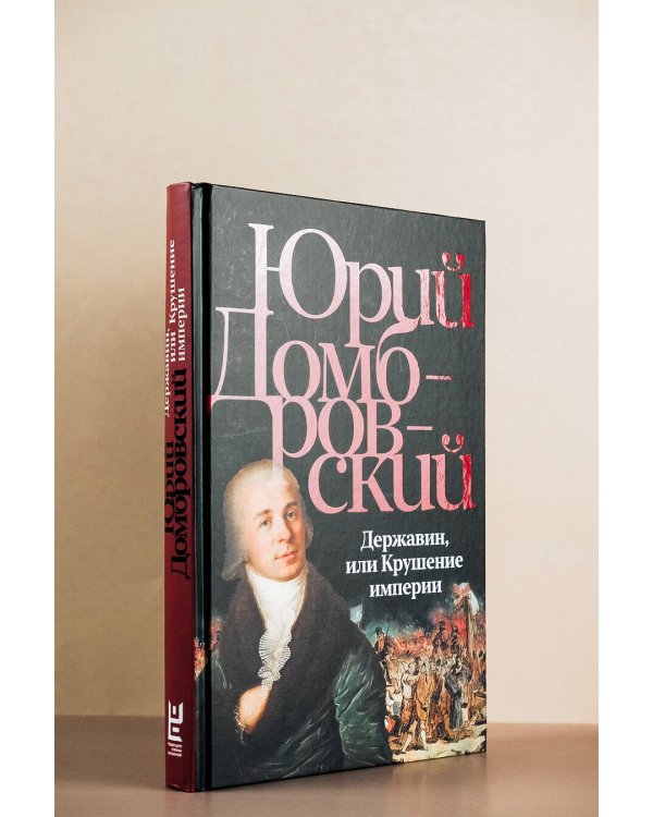 Державин, или Крушение империи