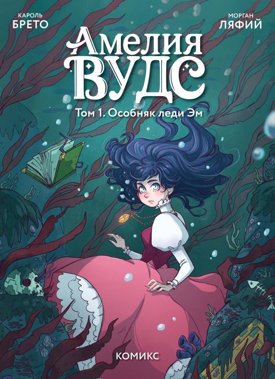 Зачарованные страницы. Комиксы о магии и волшебстве Амелия Вудс. Том 1. Особняк леди Эм
