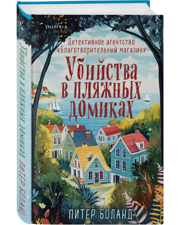 Подарочный комплект из 4-х книг с подарком (Убийства и кексики, Убийства в пляжных домиках, Убийства на выставке собак, Зверские убийства в Тенистой Лощине)