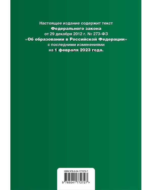 ФЗ "Об образовании в Российской Федерации" в ред. на 01.02.23 / ФЗ №273-ФЗ