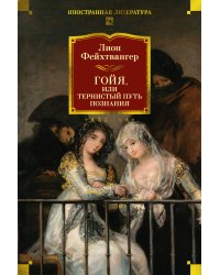 Гойя, или Тернистый путь познания