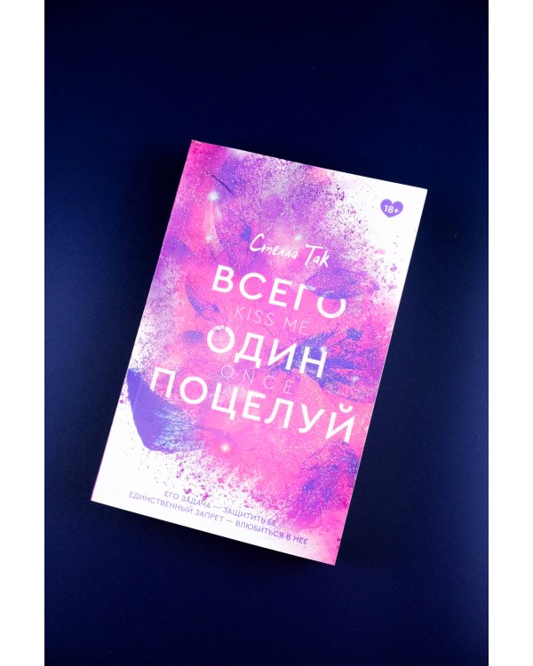 Всего один поцелуй