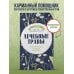 Лечебные травы. Иллюстрированный справочник-определитель