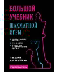 Большой учебник шахматной игры (2-е изд.)