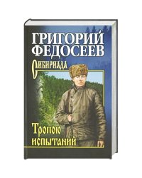 Тропою испытаний