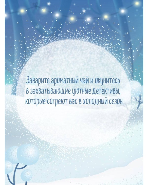 Подарочный комплект из 4-х книг с подарком (Убийства и кексики, Убийства в пляжных домиках, Убийства на выставке собак, Зверские убийства в Тенистой Лощине)