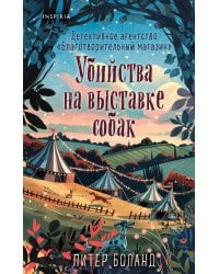 Подарочный комплект из 4-х книг с подарком (Убийства и кексики, Убийства в пляжных домиках, Убийства на выставке собак, Зверские убийства в Тенистой Лощине)