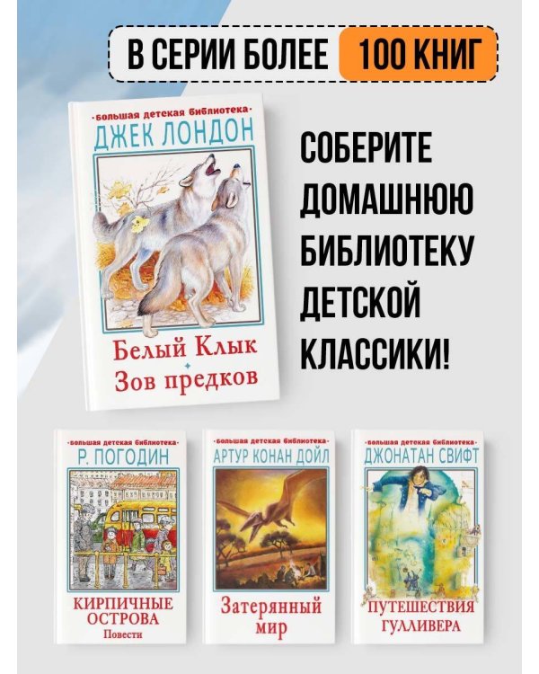 Белый клык. Зов предков