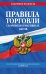 Правила торговли. Сборник нормативных актов со всеми изм. и доп. на 2026 год