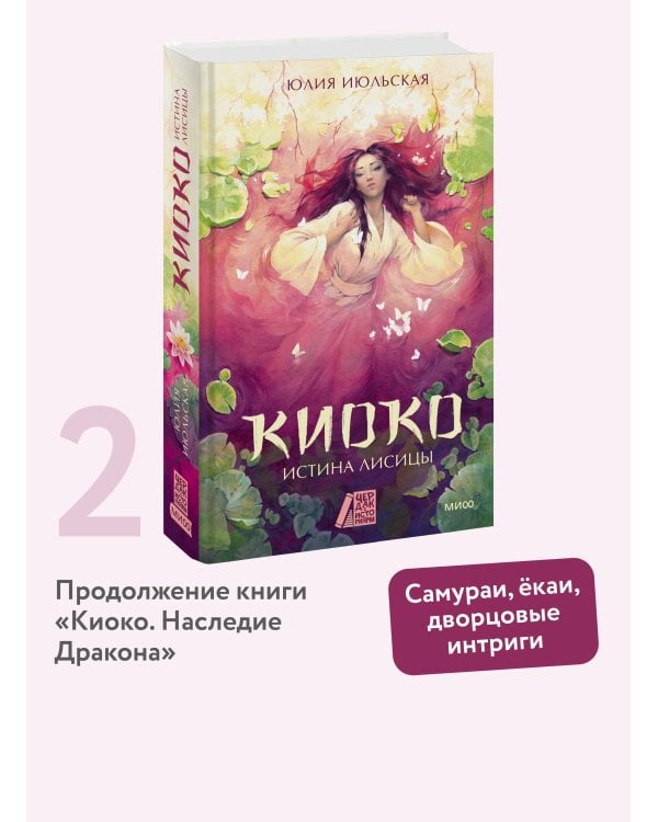 Киоко. Истина лисицы