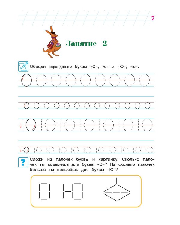 Пишу буквы: для детей 5-6 лет. Ч. 2. 2-е изд, испр. и перераб.