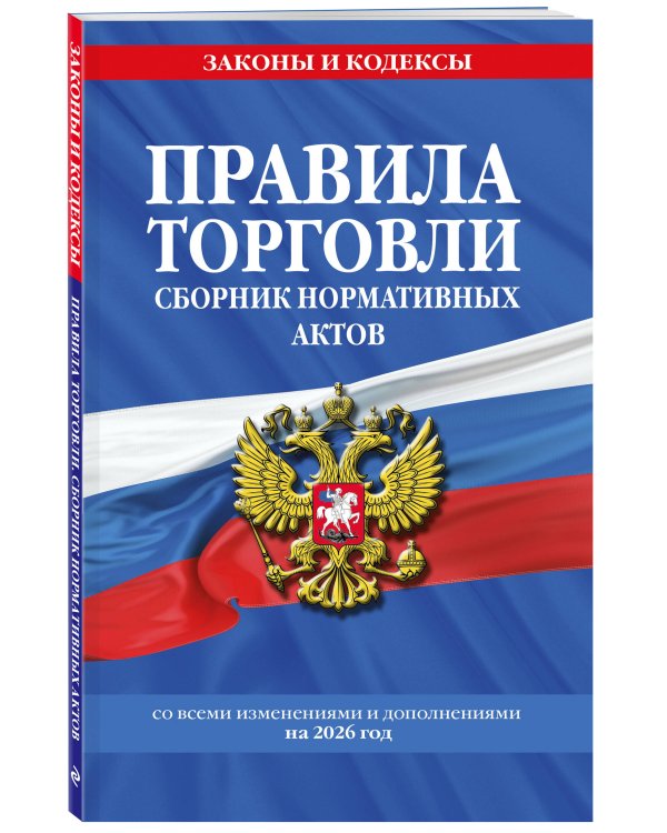 Правила торговли. Сборник нормативных актов со всеми изм. и доп. на 2026 год