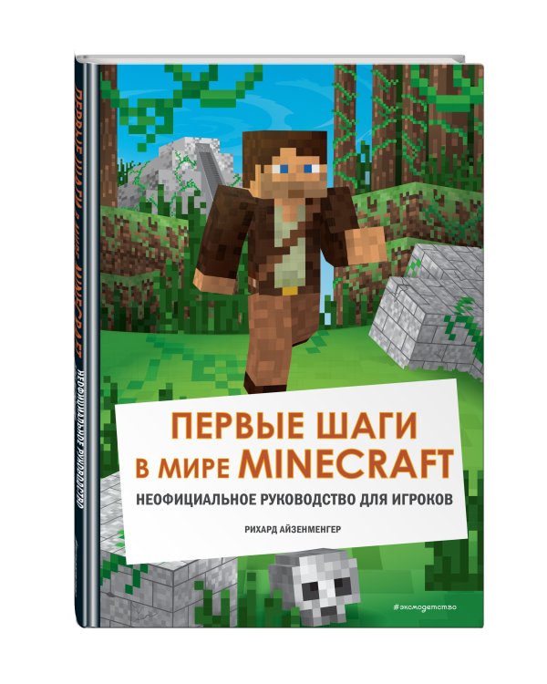 Первые шаги в мире Minecraft. Неофициальное руководство для игроков