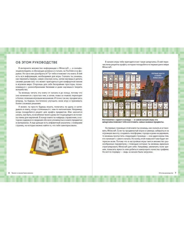 Первые шаги в мире Minecraft. Неофициальное руководство для игроков