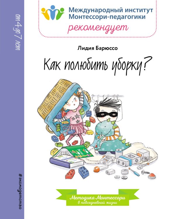 Монтессори. Книги для чтения Как полюбить уборку?