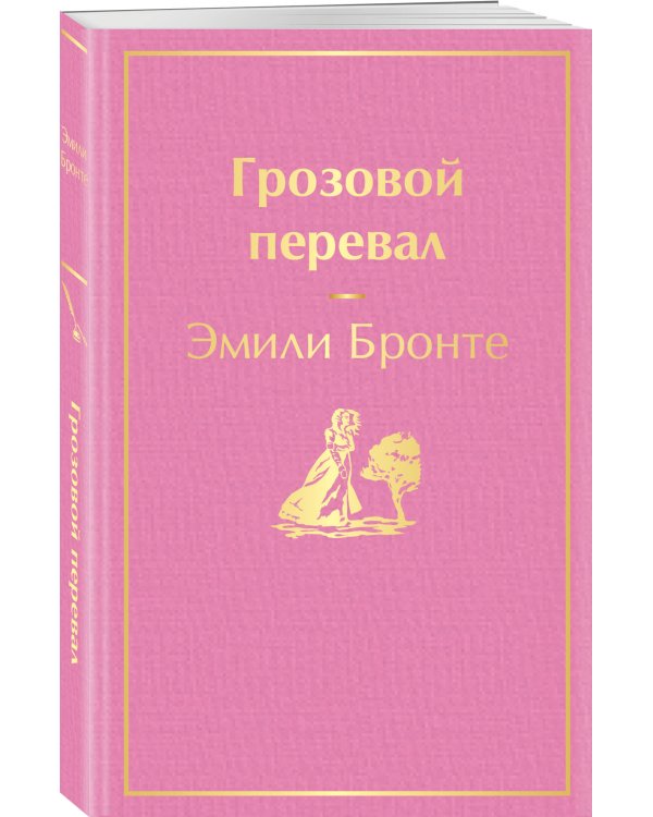 Грозовой перевал