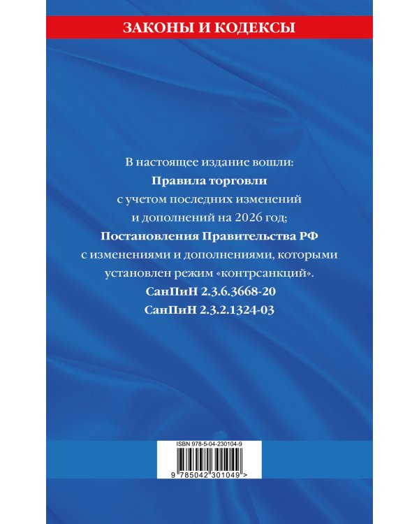 Правила торговли. Сборник нормативных актов со всеми изм. и доп. на 2026 год